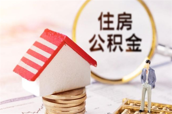 红河公积金怎么才算满6个月（住房公积金满6个月怎么算）