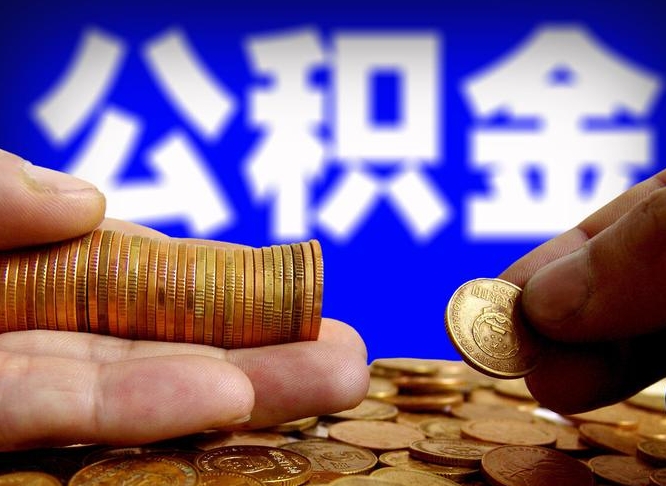 红河江门离职怎么提取公积金（2020江门公积金提取新规定）